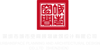 亚州大色b视频深圳市城市空间规划建筑设计有限公司